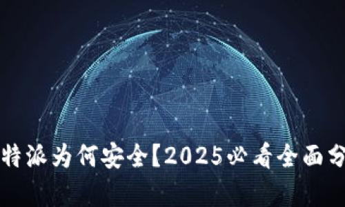 比特派为何安全？2025必看全面分析