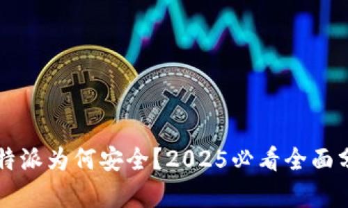 比特派为何安全？2025必看全面分析