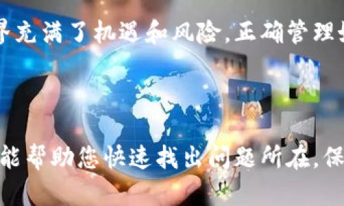 如何解决比特派钱包登录不了的问题：2023年立即解决方案

在数字货币快速发展的今天，比特派钱包（Bitpie Wallet）作为一款便捷的加密资产管理工具，受到了不少用户的青睐。然而，很多用户在使用过程中可能会遭遇登录困难的情况。在接下来的内容中，我们将探讨解决比特派钱包登录不了问题的各种方法，确保您能顺利访问自己的数字资产。

登录问题的常见原因

在尝试解决问题之前，我们需要先明确导致比特派钱包登录不了的几种常见原因。

ul
    listrong网络问题：/strong您的设备可能没有良好的网络连接，导致无法访问比特派钱包的服务器。/li
    listrong密码错误：/strong输入密码时出现错误是最常见的登录问题之一。/li
    listrong账户被冻结：/strong由于异常活动，您的账户可能被暂时冻结。/li
    listrong应用版本问题：/strong使用的比特派钱包版本过旧，可能与服务器不兼容。/li
/ul

了解了这些原因后，我们可以针对性地采取措施，解决登录问题。

解决方案一：检查网络连接

首先要确认的是您的网络状况。请确保您的设备连接到了稳定的Wi-Fi或移动网络。如果网络不稳定，您可能会遇到登录失败的情况。在这种情况下，您可以尝试重启路由器或者切换到另一个网络。更换网络之后，再次尝试登录比特派钱包。

解决方案二：重置密码

如果您的密码输入错误，您可以通过比特派钱包提供的“忘记密码”功能来重置密码。以下是具体步骤：

ol
    li在登录界面点击“忘记密码”。/li
    li根据提示输入绑定的电子邮箱或手机号码。/li
    li按照收到的邮件或短信中的指引，设置一个新的密码。/li
/ol

倘若您仍然无法登录，建议检查是否出现了针对比特派钱包的安全警报，同时可以尝试使用其他设备进行登录。

解决方案三：确认账户状态

如果您的账户被冻结或出现被异常登录的情况，请联系比特派钱包的客服。通常情况下，通过官方渠道提交申诉后，客服会在一定时间内给您反馈，说明账户状态以及解冻的步骤。

解决方案四：更新应用版本

使用过旧版本的比特派钱包可能会导致与服务器不兼容问题。建议您访问应用商店，检查是否有可用的更新。若有更新，请及时下载安装最新版本。

额外建议：使用备份助记词

在使用比特派钱包的过程中，记得定期备份助记词（Mnemonic Phrase），以防止账户登录无法进行。如果您不再能访问您的账户，助记词将是您恢复账户的关键。

总结与展望

解决比特派钱包登录不了的问题并不难，关键在于找到问题的根源并采取相应的措施。因此，请确保您在登录时有良好的网络连接、正确的密码，并定期维护账户的状态和应用版本。此外，您还应该养成备份助记词的好习惯，确保可以快速恢复账户访问。

如果在尝试以上方法后仍无法登录，建议您参考比特派钱包的官方帮助文档，或者直接联系他们的客服进行咨询。数字货币的世界充满了机遇和风险，正确管理好您的加密资产至关重要。

比特派钱包, 登录问题, 解决方案, 数字货币/guanjianci 

总结：无论是出于安全考虑还是便捷使用，了解如何应对比特派钱包登录困难是每一位用户都应掌握的技能。希望通过本篇文章，能帮助您快速找出问题所在，保障您的数字资产安全！