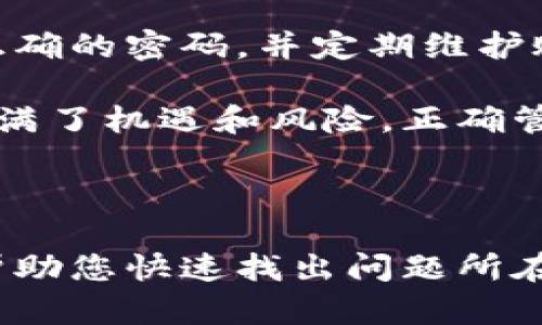 如何解决比特派钱包登录不了的问题：2023年立即解决方案

在数字货币快速发展的今天，比特派钱包（Bitpie Wallet）作为一款便捷的加密资产管理工具，受到了不少用户的青睐。然而，很多用户在使用过程中可能会遭遇登录困难的情况。在接下来的内容中，我们将探讨解决比特派钱包登录不了问题的各种方法，确保您能顺利访问自己的数字资产。

登录问题的常见原因

在尝试解决问题之前，我们需要先明确导致比特派钱包登录不了的几种常见原因。

ul
    listrong网络问题：/strong您的设备可能没有良好的网络连接，导致无法访问比特派钱包的服务器。/li
    listrong密码错误：/strong输入密码时出现错误是最常见的登录问题之一。/li
    listrong账户被冻结：/strong由于异常活动，您的账户可能被暂时冻结。/li
    listrong应用版本问题：/strong使用的比特派钱包版本过旧，可能与服务器不兼容。/li
/ul

了解了这些原因后，我们可以针对性地采取措施，解决登录问题。

解决方案一：检查网络连接

首先要确认的是您的网络状况。请确保您的设备连接到了稳定的Wi-Fi或移动网络。如果网络不稳定，您可能会遇到登录失败的情况。在这种情况下，您可以尝试重启路由器或者切换到另一个网络。更换网络之后，再次尝试登录比特派钱包。

解决方案二：重置密码

如果您的密码输入错误，您可以通过比特派钱包提供的“忘记密码”功能来重置密码。以下是具体步骤：

ol
    li在登录界面点击“忘记密码”。/li
    li根据提示输入绑定的电子邮箱或手机号码。/li
    li按照收到的邮件或短信中的指引，设置一个新的密码。/li
/ol

倘若您仍然无法登录，建议检查是否出现了针对比特派钱包的安全警报，同时可以尝试使用其他设备进行登录。

解决方案三：确认账户状态

如果您的账户被冻结或出现被异常登录的情况，请联系比特派钱包的客服。通常情况下，通过官方渠道提交申诉后，客服会在一定时间内给您反馈，说明账户状态以及解冻的步骤。

解决方案四：更新应用版本

使用过旧版本的比特派钱包可能会导致与服务器不兼容问题。建议您访问应用商店，检查是否有可用的更新。若有更新，请及时下载安装最新版本。

额外建议：使用备份助记词

在使用比特派钱包的过程中，记得定期备份助记词（Mnemonic Phrase），以防止账户登录无法进行。如果您不再能访问您的账户，助记词将是您恢复账户的关键。

总结与展望

解决比特派钱包登录不了的问题并不难，关键在于找到问题的根源并采取相应的措施。因此，请确保您在登录时有良好的网络连接、正确的密码，并定期维护账户的状态和应用版本。此外，您还应该养成备份助记词的好习惯，确保可以快速恢复账户访问。

如果在尝试以上方法后仍无法登录，建议您参考比特派钱包的官方帮助文档，或者直接联系他们的客服进行咨询。数字货币的世界充满了机遇和风险，正确管理好您的加密资产至关重要。

比特派钱包, 登录问题, 解决方案, 数字货币/guanjianci 

总结：无论是出于安全考虑还是便捷使用，了解如何应对比特派钱包登录困难是每一位用户都应掌握的技能。希望通过本篇文章，能帮助您快速找出问题所在，保障您的数字资产安全！