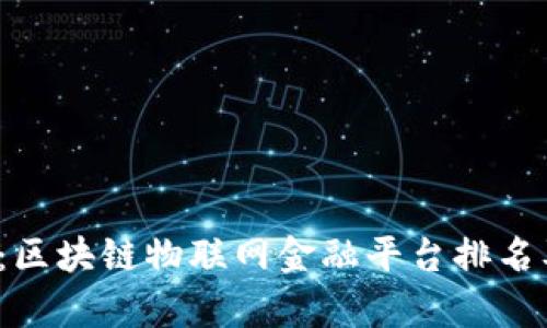 2025必看：区块链物联网金融平台排名及深度解析