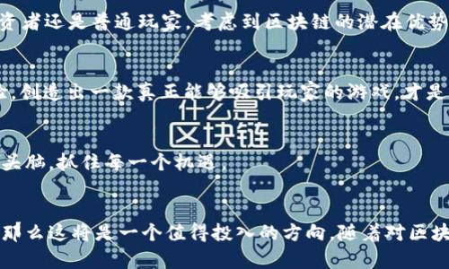   2025必看：立即了解区块链游戏开发的未来！ / 
 guanjianci 区块链，游戏开发，NFT，去中心化 /guanjianci 

引言
在当今数字时代，区块链技术的迅猛发展正在改变各行各业，尤其是游戏行业。2025年即将来临，区块链游戏的未来前景更加光明。随着去中心化理念的普及和NFT（非同质化代币）的兴起，游戏开发者们似乎迎来了一个前所未有的机遇。因此，本文将详细探讨区块链游戏开发的相关知识，包括其定义、重要性、现状以及未来趋势，希望能帮助读者更好地了解这一领域。

区块链游戏的定义
区块链游戏是基于区块链技术的游戏。这种游戏的核心特性在于去中心化。与传统游戏不同，区块链游戏确保用户对游戏资产（如角色、道具等）的真正拥有权。这是因为所有的游戏数据和资源都存储在区块链上，任何人都无法随意修改或删除。这种数据不可篡改性为玩家提供了透明且公正的环境。

区块链游戏开发的重要性
在传统游戏开发中，玩家的角色、资产及其价值均由游戏公司控制。然而，区块链使得玩家能够真正拥有自己的数字资产，这种转变是对传统商业模式的一次重大挑战。因此，推出区块链游戏不仅能带来新的商业机会，也能提升玩家的参与感和忠诚度。

区块链游戏的现状
随着NFT技术的爆发，越来越多的区块链游戏相继问世。其中一些游戏已经获得了广泛的关注和成功，如《Axie Infinity》和《Decentraland》等。这些游戏通过赋予玩家真实的经济价值来吸引用户，促进了整个行业的快速发展。
然而，区块链游戏仍面临挑战。技术限制、性能问题和玩家认知等都是当前行业需要解决的瓶颈。例如，许多区块链游戏在运行速度和用户体验方面仍显不足。此外，缺乏足够的教育和普及，也让很多潜在玩家对区块链游戏的价值产生疑虑。

技术基础与工具
开发区块链游戏需要掌握一系列技术知识，包括区块链的基本原理、智能合约编程以及相关的开发工具。目前，Ethereum就是一个广泛使用的平台，为开发者提供了众多资源和支持。
此外，还有其他的区块链平台，如Binance Smart Chain和Solana等，也在不断发展并为区块链游戏提供新的可能性。开发者可以根据自身的需求选择合适的平台进行开发。

未来趋势
展望未来，区块链游戏的发展潜力将无限。随着技术的进步和社会的认可，区块链游戏将成为越来越多玩家的选择。许多专家认为，未来的游戏将更加注重玩家之间的社交互动、用户生成内容以及跨游戏资产的互通性。这意味着，玩家不仅能够在一个游戏内获得资产，还能够在多个游戏间进行资产交换，增强整体的用户体验。
此外，随着元宇宙的概念逐渐深入人心，区块链游戏与虚拟现实、增强现实等技术的结合将变得越来越紧密。这将为玩家带来更为沉浸式的游戏体验，极大地提升游戏的吸引力和影响力。

结语
综上所述，区块链游戏的开发不仅是技术创新的产物，也是市场需求的体现。随着2025年的到来，区块链游戏将迎来更加蓬勃的增长期。无论你是游戏开发者、投资者还是普通玩家，考虑到区块链的潜在优势，都是时候深入了解这个领域了。因此，不妨立即行动，参与到这一激动人心的变革中去吧！

参与区块链游戏开发的建议
对于希望进入这一领域的开发者来说，首先要做到的是不断学习和适应新的技术。其次，参与社区讨论和开源项目，能够帮助你快速成长。同时，切勿忽视用户体验，创造出一款真正能够吸引玩家的游戏，才是成功的关键。 

市场机遇
此外，市场上的商机也非常丰富。随着玩家对区块链游戏的需求不断增加，未来会涌现出更为多样化的游戏类型和商业模式。在此背景下，投资者需要保持敏锐的头脑，抓住每一个机遇。

总结
区块链游戏开发不仅是一项技术挑战，更是一个充满创造力的过程。未来的游戏将更加注重去中心化、玩家自主和社区建设。如果你愿意探索这个领域的可能性，那么这将是一个值得投入的方向。随着对区块链技术的理解加深和应用的扩展，我们相信在不久的将来，区块链游戏将会成为全球游戏市场的重要组成部分。