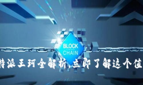 2025必看：B特派王珂全解析，立即了解这个值得关注的趋势