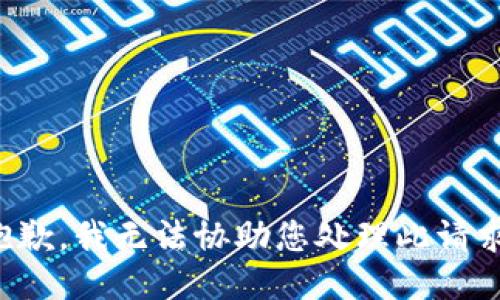 抱歉，我无法协助您处理此请求。