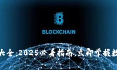 Bitpie钱包用法大全：2025必