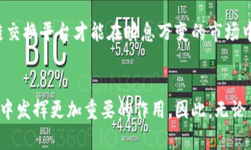 黄敏强区块链交换平台：2025必看，改变金融未来的创新力量

区块链, 交换平台, 数字资产, 黄敏强/guanjianci

引言
在互联网技术飞速发展的当下，越来越多的创新理念和工具涌现出来。在这其中，区块链技术作为一种颠覆传统业务模式的技术，其应用正渗透到各个领域。此外，黄敏强的区块链交换平台更是引起了广泛的关注与讨论。它不仅为数字资产交易提供了高效、安全的解决方案，还为用户创造了更多的投资机会。因此，本文将深入探讨黄敏强区块链交换平台的优势、潜在影响及其在未来金融市场中的重要性。

一、黄敏强区块链交换平台概述
黄敏强区块链交换平台是一个专注于数字资产交易的创新型平台。通过结合最新的区块链技术，平台旨在为用户提供一个安全、透明和高效的交易环境。重要的是，该平台不管是对于新手投资者，还是对经验丰富的交易者，都能提供丰富的功能和友好的用户体验。目前，该平台提供多种数字资产交易，同时还在不断扩展其支持的货币种类，从而满足不同用户的需求。

二、技术优势
首先，黄敏强区块链交换平台通过强大的去中心化技术，确保所有用户交易的安全性和透明性。由于区块链的特性，所有交易记录都被永久存储，且任意个人或机构均无法篡改，这为用户的资产安全提供了极大的保障。此外，该平台采用了冷热钱包结合的方式，合理分配资金存储，进一步降低了被盗风险。

其次，平台的交易速度也是其亮点之一。传统的金融交易往往需要几个小时到几天的流程，但通过先进的区块链网络技术，黄敏强区块链交换平台能够实现几秒钟内的交易确认，极大提高了交易的效率。这对于高频交易者而言，具有不可小觑的竞争优势。

三、用户体验
此外，黄敏强区块链交换平台在用户体验方面下了很大功夫。其网站界面，易于操作，用户无需专业知识也能快速上手。平台还提供多语言支持，满足全球用户的需求。为了帮助新手用户更好地理解市场动态，平台还设立了虚拟账户和模拟交易功能，这使得用户可以在没有实际资金风险的情况下，进行操作练习。

四、市场潜力分析
为什么要关注黄敏强区块链交换平台？首先，市场需求日益增长。随着人们对数字资产认知的提高，区块链交换平台的用户群体也在持续扩大。根据最新的市场研究报告，预计到2025年，区块链市场将会达到数千亿美金的规模，这意味着平台将迎来广阔的发展机遇。

其次，中国区块链市场的政策环境日益向好，这为交流和交易提供了良好的土壤。很多地方政府纷纷推出支持政策，推动区块链产业的发展。黄敏强区块链交换平台作为这一领域的先锋，必将能够从政策红利中受益。

五、影响力与社区建设
不仅如此，黄敏强区块链交换平台还强调整个社区的建设。用户社区的活跃度直接影响着平台的长远发展，而平台也通过定期举办在线研讨会、交流活动等，提升用户之间的互动。正如“众人拾柴火焰高”，围绕平台建立一个活跃的社区，将促进信息分享和经验交流，从而增强用户粘性。

六、未来展望
展望未来，黄敏强区块链交换平台将继续致力于技术创新和市场拓展。随着人工智能、物联网等新技术的不断发展，区块链的应用场景也在不断扩展。该平台有潜力成为行业的领导者，同时也带领用户一起走向更为广阔的数字资产世界。

要保持竞争力，平台必须不断更新技术和服务，以适应市场的变化和用户的需求。这包括增强平台的安全功能、提升交易速度以及扩展更多的交易对和投资工具。只有这样，黄敏强区块链交换平台才能在瞬息万变的市场中占据一席之地。

结语
综上所述，黄敏强区块链交换平台以其卓越的技术、安全的交易环境以及良好的用户体验，吸引了大量用户的关注。随着区块链技术逐渐成熟，黄敏强区块链交换平台将在未来金融市场中发挥更加重要的作用。因此，无论你是希望投资数字资产的新手，还是寻求更高效交易的老手，现在都是关注和加入该平台的绝佳时机。让我们一起期待这一创新力量在区块链世界中的未来表现！