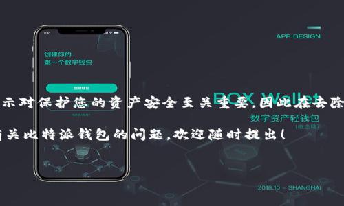 如何去掉比特派钱包的安全提示

比特派钱包作为一款热门的数字货币钱包，为用户提供了安全、方便的资产管理服务。然而，在使用过程中，用户可能会遇到各种安全提示，这些安全提示虽是为了保护用户的资产安全，但有时也会影响到使用体验。那么，如何去掉比特派钱包的安全提示呢？本文将为您详细介绍几种可能的解决方案。

理解比特派钱包的安全提示

首先，我们需要了解比特派钱包的安全提示的意义。比特派钱包的安全提示主要是为了提醒用户保护其数字资产，防止因忘记密码、丢失设备或遭受网络攻击而导致资金损失。因此，这些提示虽然在某些情况下显得多余，但实际上是确保用户资金安全的重要保障。

去掉安全提示的步骤

如果您依然希望去掉比特派钱包的安全提示，可以尝试以下几种方法：

h41. 关闭通知设置/h4

大部分钱包应用都允许用户自定义通知设置，您可以在比特派钱包的“设置”中找到“通知”选项，关闭不必要的安全提示。具体步骤如下：
ul
    li打开比特派钱包应用，进入“设置”菜单。/li
    li找到“通知”选项，您将看到所有的提示选项。/li
    li关闭您希望去掉的安全提示，例如“交易确认”、“备份提醒”等。/li
/ul

h42. 更新应用版本/h4

有时候，旧版本的应用可能会在安全提示上做得过于频繁。如果您使用的是比较旧的比特派钱包版本，可以尝试更新到最新版本。新版本通常会对用户体验进行改进，可能会减少不必要的安全提示。您可以在应用商店中检查更新，并按照提示进行升级。

h43. 进行身份验证/h4

部分安全提示是由用户身份验证不足引起的。如果您未进行必要的身份验证，钱包可能会频繁发出安全提示。建议您完成以下身份验证步骤：
ul
    li绑定电子邮件或手机号，确保信息的真实有效。/li
    li进行KYC（客户身份识别）认证，提供相关的身份信息和文件。/li
/ul
完成这些身份验证后，安全提示可能会相应减少。

安全提示的必要性

尽管去掉安全提示可能会让您在使用比特派钱包时感到更为方便，但我们仍建议用户认真对待这些提示。数字货币的安全性至关重要，尤其是在面对日益严峻的网络安全形势时。因此，建议您在去掉安全提示的同时，保持对自身资金安全的高度警惕。

使用体验的其他建议

除了去掉安全提示，您还可以通过其他方式使用比特派钱包的体验：

h41. 定期备份钱包/h4

确保定期备份您的钱包数据，以防止数据丢失或设备损坏带来的损失。备份的方法通常会在应用内有详细说明，可以联系客服获取帮助。

h42. 使用强密码/h4

在创建钱包时，建议使用复杂且独特的密码，以增强账户的安全性。此外，定期更换密码也是维护安全的一种有效方式。

h43. 开启双因素认证/h4

如果比特派钱包支持双因素认证功能，务必加以使用。双因素认证能为您的账户安全提供额外的保护，防止未授权访问。

总结

综上所述，去掉比特派钱包的安全提示可以通过调整通知设置、更新应用版本以及完成身份验证等方式实现。然而，这些安全提示对保护您的资产安全至关重要，因此在去除时应保持谨慎。此外，定期备份钱包、使用强密码以及开启双因素认证等举措也能有效增强您在使用比特派钱包时的安全感。

希望以上内容能够帮助您更好地理解比特派钱包的安全提示，并提供一些有用的建议来改善您的使用体验。如果您还有其他有关比特派钱包的问题，欢迎随时提出！

比特派钱包, 安全提示, 数字货币钱包, 资产管理/guanjianci
2025必看：如何立即去掉比特派钱包的安全提示