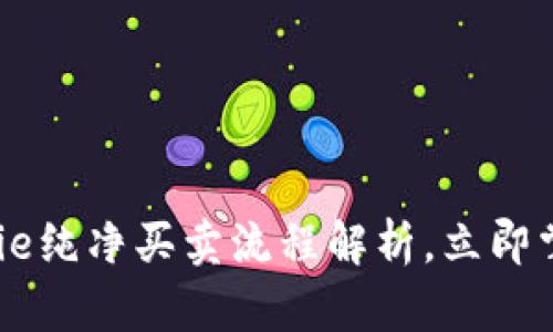 2025必看：超详细Bitpie纯净买卖流程解析，立即掌握数字货币交易技巧！