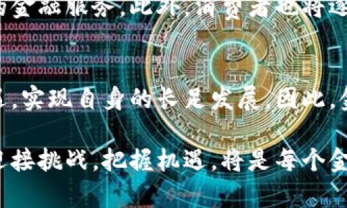 baioti银行如何在2025年紧跟区块链潮流？立即了解最新服务平台！/baioti
区块链, 银行, 服务平台, 2025/guanjianci

引言
随着科技的不断发展，区块链技术正逐渐成为各行各业的重要基石，尤其在金融领域，银行也开始紧跟时代步伐，探索和应用这一革命性技术。到2025年，区块链的应用前景愈加广泛，银行加入区块链服务平台不仅是时代的呼声，更是市场竞争的必要选择。因此，本文将深入探讨银行在区块链服务平台中的角色和意义，阐明这一转型如何影响银行业务以及未来的发展趋势。

区块链技术简单介绍
区块链是一种去中心化的分布式账本技术，其核心在于数据的不可更改性和透明性。每一笔交易记录都被保存在称为“区块”的结构中，并随着新的交易不断添加形成链条，这种特性使得区块链在金融领域具有极大的潜力。
例如，传统银行在处理跨境交易时，往往需要经过多个中介和银行的审核，各个环节往往耗时较长，且费用较高。而区块链技术则可以通过智能合约实现自动化交易，显著提高效率，降低成本，因此吸引了众多银行的关注。

银行加入区块链服务平台的动因
银行加入区块链服务平台的原因主要有以下几点：

1. 提高交易效率
区块链的去中心化特点可以大幅度提升交易的效率。传统银行业务往往需要在多个环节中反复确认信息，然而，使用区块链后，信息可以实时更新，交易能够在几秒钟内完成。因此，银行通过加入区块链平台，可以极大缩短交易时间，提高用户满意度。

2. 降低运营成本
通过减少中介环节，区块链技术能有效降低各类交易费用和管理成本。此外，利用智能合约，银行能够进行自动化的合同执行，减少人力成本，并降低人为错误的概率。

3. 增强安全性
区块链数据的去中心化存储也大大增强了金融交易的安全性。由于每一笔交易记录都有加密保护，并且不可篡改，银行在区块链服务平台上进行交易时，能够有效防止数据被篡改或盗取。此外，链上的所有参与者均能实时查询交易记录，增强了透明度。

4. 满足监管要求
在现今日益严格的金融监管环境中，区块链技术能够提供透明与可追溯的交易记录，帮助银行满足合规要求。因此，许多银行开始积极探索如何通过区块链技术提升合规性。

银行加入区块链服务平台的挑战
尽管区块链技术为银行带来的机遇颇多，但在实际应用中，仍面临以下几个挑战。

1. 技术难题
区块链技术相对较新，许多银行在技术上尚未完全成熟。在设计和实施区块链系统时，往往需要克服技术难题，包括系统集成、性能等。此外，不同区块链平台之间的互操作性也是一个重要问题。

2. 法规与合规问题
法律法规在数字货币和区块链技术领域仍处于不断演变的阶段，这使得银行在实施区块链技术时，必须谨慎评估相应的法律风险。各国对区块链技术的监管政策和标准不同，银行在国际业务中要尤其注意合规性。

3. 市场生态竞争
随着越来越多的银行加入区块链服务平台，市场竞争将愈加激烈。银行不仅需要开发自己的区块链技术，还需要关注与其他金融机构的合作与竞争。因此，如何构建一个和谐的市场生态，将是银行在未来面临的重要挑战。

银行如何应对挑战
面对技术和市场的挑战，银行可以采取以下策略：

1. 加强内部技术培养
银行应该加大对区块链技术研究和人才培养的投入，建立一支专业的技术团队来推进区块链项目的落地。此外，可以通过与技术公司或大学的合作，引进外部智力资源，共同开发新技术。

2. 积极参与行业标准制定
银行可以联合其他金融机构、科技公司，共同参与区块链技术的标准制定，通过标准化减少技术风险，提高市场互操作性。此外，行业自律的形成有助于提升公众对区块链技术的信任。

3. 建立灵活的监管应对机制
银行需要关注各国对区块链技术的监管动向，并实时调整发展战略。在必要时，可以主动向监管机构沟通，争取政策的支持与引导。

案例分析：某银行的区块链应用
为了更好地说明银行加入区块链服务平台的前景，本文将以某大型国有银行的区块链应用为例进行分析。该银行于2023年成功上线了基于区块链技术的跨境支付系统，这一系统的上线极大提升了跨境支付的效率和透明度。通过使用智能合约，该系统能在24小时内完成跨境交易，相较于传统支付方式，节省了近70%的时间和费用。

未来展望
展望未来，区块链技术必将在银行业务中扮演越来越重要的角色。随着技术的逐步成熟和监管政策的日益完善，更多银行将纷纷加入这一潮流，为客户提供更为高效、安全的金融服务。此外，消费者也将逐渐接受并信任基于区块链的金融产品，这将进一步推动银行的数字化转型。

结论
综上所述，银行加入区块链服务平台将极大推动金融行业的改革与创新。尽管面临技术、法规及市场环境等挑战，但通过合理的策略和布局，银行能够有效抓住这一历史机遇，实现自身的长足发展。因此，金融机构应密切关注这一趋势，加大对区块链技术的研究与应用，确保在未来的竞争中立于不败之地。

通过持续探索与努力，银行在区块链技术的应用上将不仅能够提升自身的业务效率和市场竞争力，还能够为广大客户提供更加优质、高效的金融服务。未来已来，银行如何迎接挑战，把握机遇，将是每个金融机构的必修课。