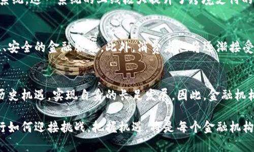 baioti银行如何在2025年紧跟区块链潮流？立即了解最新服务平台！/baioti
区块链, 银行, 服务平台, 2025/guanjianci

引言
随着科技的不断发展，区块链技术正逐渐成为各行各业的重要基石，尤其在金融领域，银行也开始紧跟时代步伐，探索和应用这一革命性技术。到2025年，区块链的应用前景愈加广泛，银行加入区块链服务平台不仅是时代的呼声，更是市场竞争的必要选择。因此，本文将深入探讨银行在区块链服务平台中的角色和意义，阐明这一转型如何影响银行业务以及未来的发展趋势。

区块链技术简单介绍
区块链是一种去中心化的分布式账本技术，其核心在于数据的不可更改性和透明性。每一笔交易记录都被保存在称为“区块”的结构中，并随着新的交易不断添加形成链条，这种特性使得区块链在金融领域具有极大的潜力。
例如，传统银行在处理跨境交易时，往往需要经过多个中介和银行的审核，各个环节往往耗时较长，且费用较高。而区块链技术则可以通过智能合约实现自动化交易，显著提高效率，降低成本，因此吸引了众多银行的关注。

银行加入区块链服务平台的动因
银行加入区块链服务平台的原因主要有以下几点：

1. 提高交易效率
区块链的去中心化特点可以大幅度提升交易的效率。传统银行业务往往需要在多个环节中反复确认信息，然而，使用区块链后，信息可以实时更新，交易能够在几秒钟内完成。因此，银行通过加入区块链平台，可以极大缩短交易时间，提高用户满意度。

2. 降低运营成本
通过减少中介环节，区块链技术能有效降低各类交易费用和管理成本。此外，利用智能合约，银行能够进行自动化的合同执行，减少人力成本，并降低人为错误的概率。

3. 增强安全性
区块链数据的去中心化存储也大大增强了金融交易的安全性。由于每一笔交易记录都有加密保护，并且不可篡改，银行在区块链服务平台上进行交易时，能够有效防止数据被篡改或盗取。此外，链上的所有参与者均能实时查询交易记录，增强了透明度。

4. 满足监管要求
在现今日益严格的金融监管环境中，区块链技术能够提供透明与可追溯的交易记录，帮助银行满足合规要求。因此，许多银行开始积极探索如何通过区块链技术提升合规性。

银行加入区块链服务平台的挑战
尽管区块链技术为银行带来的机遇颇多，但在实际应用中，仍面临以下几个挑战。

1. 技术难题
区块链技术相对较新，许多银行在技术上尚未完全成熟。在设计和实施区块链系统时，往往需要克服技术难题，包括系统集成、性能等。此外，不同区块链平台之间的互操作性也是一个重要问题。

2. 法规与合规问题
法律法规在数字货币和区块链技术领域仍处于不断演变的阶段，这使得银行在实施区块链技术时，必须谨慎评估相应的法律风险。各国对区块链技术的监管政策和标准不同，银行在国际业务中要尤其注意合规性。

3. 市场生态竞争
随着越来越多的银行加入区块链服务平台，市场竞争将愈加激烈。银行不仅需要开发自己的区块链技术，还需要关注与其他金融机构的合作与竞争。因此，如何构建一个和谐的市场生态，将是银行在未来面临的重要挑战。

银行如何应对挑战
面对技术和市场的挑战，银行可以采取以下策略：

1. 加强内部技术培养
银行应该加大对区块链技术研究和人才培养的投入，建立一支专业的技术团队来推进区块链项目的落地。此外，可以通过与技术公司或大学的合作，引进外部智力资源，共同开发新技术。

2. 积极参与行业标准制定
银行可以联合其他金融机构、科技公司，共同参与区块链技术的标准制定，通过标准化减少技术风险，提高市场互操作性。此外，行业自律的形成有助于提升公众对区块链技术的信任。

3. 建立灵活的监管应对机制
银行需要关注各国对区块链技术的监管动向，并实时调整发展战略。在必要时，可以主动向监管机构沟通，争取政策的支持与引导。

案例分析：某银行的区块链应用
为了更好地说明银行加入区块链服务平台的前景，本文将以某大型国有银行的区块链应用为例进行分析。该银行于2023年成功上线了基于区块链技术的跨境支付系统，这一系统的上线极大提升了跨境支付的效率和透明度。通过使用智能合约，该系统能在24小时内完成跨境交易，相较于传统支付方式，节省了近70%的时间和费用。

未来展望
展望未来，区块链技术必将在银行业务中扮演越来越重要的角色。随着技术的逐步成熟和监管政策的日益完善，更多银行将纷纷加入这一潮流，为客户提供更为高效、安全的金融服务。此外，消费者也将逐渐接受并信任基于区块链的金融产品，这将进一步推动银行的数字化转型。

结论
综上所述，银行加入区块链服务平台将极大推动金融行业的改革与创新。尽管面临技术、法规及市场环境等挑战，但通过合理的策略和布局，银行能够有效抓住这一历史机遇，实现自身的长足发展。因此，金融机构应密切关注这一趋势，加大对区块链技术的研究与应用，确保在未来的竞争中立于不败之地。

通过持续探索与努力，银行在区块链技术的应用上将不仅能够提升自身的业务效率和市场竞争力，还能够为广大客户提供更加优质、高效的金融服务。未来已来，银行如何迎接挑战，把握机遇，将是每个金融机构的必修课。