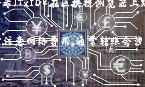 要在BitPie钱包中转账USDT，您可以按照以下步骤进行操作。请注意，实际步骤可能会因应用程序版本或更新而有所不同，但整体流程通常一致。

步骤一：打开BitPie钱包
首先，确保您已经在手机上安装了BitPie钱包，并使用您的账户信息登录。如果您是新用户，请按照应用程序的提示完成注册和设置过程。

步骤二：选择USDT钱包
登录后，在主界面上，找到并点击“钱包”选项。接下来，在钱包列表中寻找USDT（Tether）并点击进入。这是您存储和管理USDT的地方。

步骤三：点击“转账”或“发送”按钮
在USDT钱包页面中，您会看到“转账”或“发送”按钮。点击该按钮以开始转账过程。这将引导您进入输入转账信息的界面。

步骤四：输入接收地址
在转账界面，您需要输入接收方的USDT地址。确保您输入的地址正确无误，因为区块链交易一旦发送无法撤回。此外，您还可以使用扫描二维码的方式输入接收地址，如果接收方提供了二维码的话。

步骤五：输入转账金额
在接收地址输入完成后，接下来您需要输入要转账的USDT金额。在输入金额的同时，请注意您的钱包中是否有足够的余额。如果余额不足，系统将提示您。

步骤六：确认转账信息
在输入完接收地址和转账金额后，系统通常会给出一个转账确认界面。在这个界面上，您需要仔细核对接收地址和转账金额，确保一切信息无误。如果确认无误，请点击“确认”或“发送”按钮。

步骤七：输入交易密码（如适用）
某些情况下，您可能需要输入交易密码或安全密码以确认转账身份。这是一种安全措施，以防止未授权的交易。因此，请确保记住您的密码并准确输入。

步骤八：等待交易确认
提交转账请求后，您将看到一个交易状态页面。根据网络的繁忙程度，交易确认可能需要几分钟到数十分钟不等。您可以通过交易哈希（TxID）在区块链浏览器上跟踪交易状态。

总结
在BitPie钱包中转账USDT是一个相对简单的过程，然而，要确保每一步操作都清晰无误，特别是在输入接收地址和金额时。用户还需注意网络费用，通常转账会涉及到一定的手续费。此外，保持对反诈骗意识的关注，确保您只向可信赖的地址转账。通过这些步骤，您就能够顺利完成USDT转账了。

希望以上步骤能帮助到您！如有其他问题，请随时与我联系。