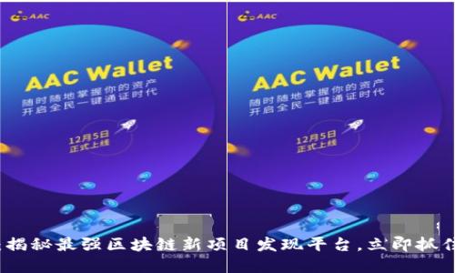2025必看：揭秘最强区块链新项目发现平台，立即抓住投资机会！