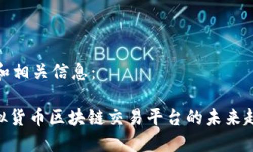 以下是一个的和相关信息：

2025必看：虚拟货币区块链交易平台的未来趋势与投资机遇