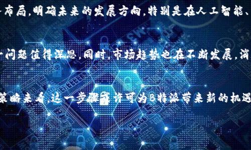 特派宣布关闭多项业务的影响与前景分析

背景介绍
近期，知名企业B特派宣布将关闭多个业务板块，此消息引起了广泛关注。这一决策背后的原因是什么？它对公司的未来发展有何影响？本文将对此进行深入分析。B特派作为一家在行业内享有盛誉的公司，突如其来的关闭业务的决定让很多人感到意外。

关闭业务的原因
首先，B特派的业务关闭主要源于内部经营策略的调整。根据公司管理层的最新报告，随着市场环境的变化，多项业务已经无法实现盈利。因此，为了更好地专注于核心业务，管理层决定关闭业绩不佳的业务板块。此外，行业竞争的加剧以及技术进步带来的市场需求转变，也促使企业必须调整发展方向。

关闭业务带来的影响
其次，B特派关闭业务会对员工、消费者以及股东产生影响。对于员工而言，业务关闭可能意味着裁员或岗位调动，这无疑会给他们的生活带来很大压力。而对于消费者来说，部分服务的终止可能会影响其日常生活和消费选择。最后，股东则面临着公司形象和股价波动的风险。因此，如何妥善处理这些变化，成为了B特派必须面对的重大挑战。

未来的战略规划
然而，虽然关闭业务看似是企业的一次重大缩减，但从长期来看，这或许是B特派资源配置、集中力量发展的关键所在。公司将重新审视当前的业务布局，明确未来的发展方向。特别是在人工智能、云计算等新兴领域，B特派计划加大投资力度，以抢占市场高地。

行业反响与市场趋势
此外，B特派的决策也引发了行业内其他公司的反思。许多企业在面临类似的市场环境和挑战时，是否应该保持现有业务，还是进行业务整合？这一问题值得深思。同时，市场趋势也在不断发展，消费者的需求变化要求企业必须具备灵活应变的能力。

总结与展望
综合来看，B特派关闭多项业务并非简单的“撤退”，而是为了在复杂的市场环境中寻找新的生机。虽然短期内可能会遭遇一些挑战，但从长远发展策略来看，这一步骤或许可为B特派带来新的机遇。因此，未来B特派在新技术的研发以及市场拓展方面的表现将受到各界的密切关注。

业务关闭, B特派, 市场变化, 战略调整/guanjianci