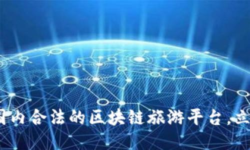 2025必看：国内合法的区块链旅游平台，立即抓住机遇！