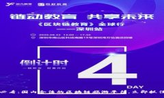 2025必看：国内合法的区块