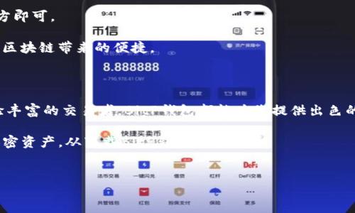 如何下载和安装BitP钱包：您的终极指南

在数字货币交易不断增加的今天，选择一个安全、便捷的钱包来管理您的加密资产显得尤为重要。BitP钱包作为一款出色的加密货币钱包，提供用户友好的界面和强大的安全性，深受广大用户的喜爱。本文将详尽介绍如何下载和安装BitP钱包，确保您能够快速上手并享受到数字货币的便利。

第一步：准备工作

在正式开始下载之前，您需要确认几个基本条件。首先，请确保您的设备符合BitP钱包的基本系统要求，无论是手机、平板还是电脑，都需要连接到互联网。其次，请务必前往官方渠道下载，避免第三方网站的风险，以保护您的个人信息和资产安全。

第二步：访问官方网站

要下载BitP钱包，您需要访问其官方网站。请在浏览器中输入网址，确保网址的拼写正确，避免进入钓鱼网站。这是确保您下载的是合法、官方版本的第一步。

进入官网后，您会看到产品的详细介绍及下载链接。在这里，您可以找到适合您操作系统的版本，包括iOS、Android和桌面版。

第三步：选择适合的版本

根据您的设备类型，选择相应的下载链接。对Android用户而言，您可以在Google Play商店中直接搜索“BitP钱包”；对iOS用户则可以在App Store中搜索。在下载过程中，系统可能会提示您允许某些权限，请根据个人需求选择允许或拒绝。

对于桌面用户，下载后会得到一个安装文件。您需要根据系统提示执行安装程序，通常是双击安装文件并按照指示操作。

第四步：安装BitP钱包

下载完成后，您需要安装钱包应用。对于手机用户，安装流程通常会自动完成，而桌面用户可能需要逐步进行。过程中，系统可能要求您选择安装路径，请务必记住选择的位置，以方便后续查找。

安装完成后，您会在设备的应用列表中找到BitP钱包图标。点击图标，进入应用界面，即可进行后续的设置。

第五步：创建钱包账户

打开BitP钱包应用后，您将看到选项“创建新钱包”或“导入已有钱包”。如果您是首次使用，请选择“创建新钱包”。接下来，系统将引导您设置支付密码和备份助记词，这是确保您钱包安全的重要步骤。请务必将助记词妥善保管，切勿泄露，以免造成无法挽回的损失。

此外，BitP钱包也可能提供额外的安全选项，比如指纹识别或面部识别功能。我们强烈建议您启用这些功能，以提供更高的安全保障。

第六步：充值和使用

完成设置后，您可以开始充值和使用BitP钱包。系统会为您生成一个接收地址，当您需要充值时，只需将该地址发送给转账方即可。

此外，您还可以通过BitP钱包进行加密货币的交易、转账等多项操作。掌握这些功能，您将能轻松管理自己的数字资产，享受区块链带来的便捷。

总结

下载和安装BitP钱包是管理加密货币的重要一步，通过上述步骤，您应该能够顺利完成这一过程。无论是投资新手还是经验丰富的交易者，BitP钱包都能为您提供出色的服务体验。

如您在使用过程中遇到任何问题，可以查阅官方网站的常见问题解答（FAQ）或联系客服获取帮助。安全、便捷地管理您的加密资产，从下载BitP钱包开始。

BitP钱包, 下载安装, 数字货币, 加密资产/guanjianci
立即下载和安装BitP钱包：2025必看指南