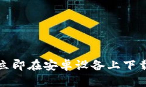 2025必看：如何立即在安卓设备上下载安装Bitpie钱包