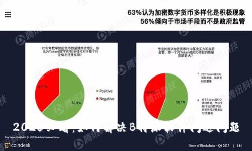 2025必看：如何解决B特派软件闪退问题