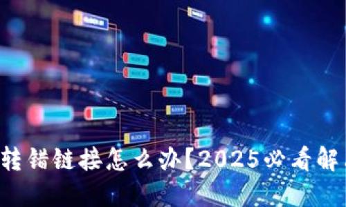 比特派转错链接怎么办？2025必看解决方案！