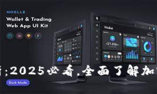 比特派合法性分析：2025必看，全面了解加密货币的法律风险