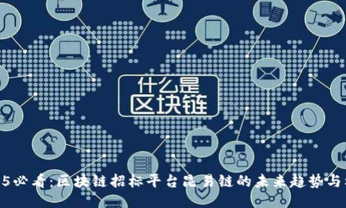 2025必看：区块链招标平台昆易链的未来趋势与机遇