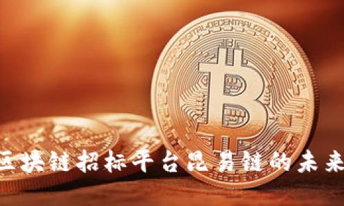 2025必看：区块链招标平台昆易链的未来趋势与机遇