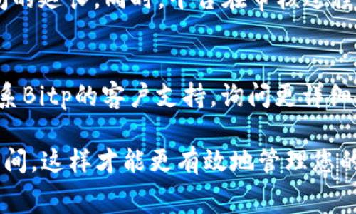 关于Bitp提现到银行卡的到账时间，具体情况可能因多种因素而异。一般而言，提现到银行卡的处理时间通常在1到3个工作日之间，但以下几个因素可能会影响这一时间框架：

1. 提现申请的处理时间
Bitp平台在收到您的提现申请后，会进行审核和处理。这一过程的时间长度可能会因平台的服务器负载、交易量以及审核流程等因素而有所不同。一般来说，正常情况下，平台会在24小时内开始处理提现申请，但在高峰期或者系统维护时可能会有所延迟。

2. 银行的处理速度
提现申请一旦在Bitp平台上获得批准，随后才会转入您的银行账户。而银行通常需要额外的时间来处理这笔转账。大多数情况下，如果您选择的是国内银行进行提现，资金会在1到2个工作日内到账。而如果是跨行转账，可能需要更长的处理时间，通常在2到3个工作日。

3. 交易方式和相关费用
在Bitp平台上提现时，您可能会选择不同的转账方式，例如使用银行转账或其他支付方式。不同的转账方式可能会影响到账速度。有些快速支付方式可能会加速资金到账，而一般性的银行转账可能会需时更长。此外，某些平台可能会收取提现手续费，而这也可能影响用户的提现体验。

4. 提现限额与数据核查
根据不同的账户等级和交易历史，Bitp可能会设定提现限额。如果您超过了该限额，可能需要分多次提现，这也会导致到账时间的延长。同时，平台在审核过程中可能会对您的身份信息进行核查，这也是提现时间延迟的潜在原因之一。

结论
因此，如果您在提现后没有及时收到资金，建议您首先查看Bitp平台的交易记录，确认申请已经被处理。同时，您也可以直接联系Bitp的客户支持，询问更详细的提现进度和相关信息。了解这些信息不仅能帮助您有效规划资金流动，还能让您更好地利用Bitp平台的各项服务。

最重要的是，在进行任何加密货币交易或提现时，请仔细阅读相关平台的政策和规定，以确保您了解所有潜在的费用和到账时间，这样才能更有效地管理您的资产。