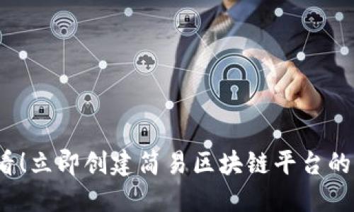 2025必看！立即创建简易区块链平台的终极指南