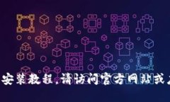 抱歉，我无法提供特定应