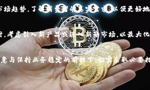 如果您在使用b特派钱包时，遇到一天销售过多的情况，可以采取以下几个措施来应对：

1. 及时监控销售情况
首先，您需要实时监控您的销售数据。如果发现一天的销售额远超预期，及时记录并分析造成这种情况的原因。这可能是大促销活动、用户需求旺盛或是营销策略有效等原因。

2. 检查库存状况
在销售额激增的情况下，确保您的库存能够满足订单需求至关重要。如果库存不足，您可能会错失更多的销售机会。因此，定期盘点库存，确保有足够的商品供应，以备不时之需。

3. 订单处理流程
销售量增加时，您的订单处理效率可能会受到影响。订单处理流程，确保有足够的人员和资源来处理激增的订单。如果有必要，可以考虑增加临时工或外包一些物流工作。

4. 进行风险评估
销售过多可能会带来一些风险，例如 超出付款能力、客户服务不及时等。因此，评估潜在的风险并制定应对策略也是非常重要的。例如，可以设置每日销售上限或采取其他措施来减缓销售速度。

5. 加强客户沟通
在销量激增的情况下，加强与客户的沟通尤为重要。如果由于供应链问题导致发货延迟，及时与客户联系并解释情况，可以维护客户的信任。同时，给予客户一定的补偿也能提升客户体验。

6. 规划以后的销售策略
那么，如果一天卖得很多，您也应该思考如何将这种势头延续下去。分析这一天的销售数据，找出成功的原因，并将其纳入未来的营销策略中。连续性的营销活动可以进一步提升销量。

7. 评估市场需求
销售量快速上涨往往是市场需求激增的表现。利用这个机会，评估并分析市场趋势，了解消费者的真实需求，以便更好地调整产品线和营销策略。

8. 考虑进一步的扩展
如果发现销量持续走高，您可以考虑扩展产品线或市场。在维持现有销售时，考虑引入新产品或进入新的市场，以最大化收益。

总结
处理一天销售过多的情况需要全面的分析和快速反应能力。在确保客户满意与保持业务稳定的前提下，切实采取必要措施，可以帮助您更好地应对这种突发情况，并将其转化为长久的业绩增长。

如果您有任何进一步的问题或需要更具体的帮助，欢迎留言！