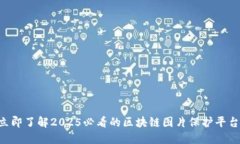 立即了解2025必看的区块链