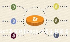 比特派USDT不到账？2025必看