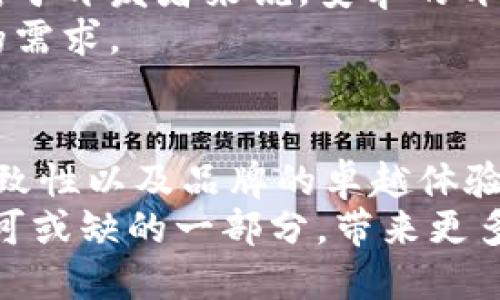 安卓与苹果：2025必看选择，立即决定你的手机战斗力！

安卓, 苹果, 手机对比, 用户体验/guanjianci

引言：智能手机的选择之路
在当今社会，智能手机几乎已经成为每个人生活中不可或缺的一部分。然而，面对市场上两个巨头——安卓和苹果，很多消费者在选择上感到无从下手。不同的操作系统、不同的使用体验，总是让人纠结不已。2025年即将到来，在这个瞬息万变的科技时代，你应该如何选择，才能找到最适合自己的手机？本文将深入探讨安卓和苹果的优缺点，帮助你做出明智的选择。

一、操作系统的不同：安卓与iOS
安卓系统是Google开发的开源系统，支持多种设备，给用户提供了极大的自由度与灵活性。而苹果的iOS系统则是封闭的，专门为苹果设备设计，这种封闭性使得用户在使用上相对统一，这对于喜欢稳定和一致性的人来说可能更具吸引力。
然而，这种局限性也意味着苹果用户在应用和功能上受到了一定的限制。例如，安卓用户可以轻松地自定义主屏幕，下载各种第三方应用，而苹果则强调安全性，因此某些功能的开放程度较低。因此，选择安卓或苹果，首先要明确的是，你喜欢个性化的自由，还是稳定一致的体验。

二、设备选择的丰富性
在安卓阵营，用户面临着几乎无穷无尽的设备选择。从高端机型如三星Galaxy S系列到性价比极高的小米系列，用户能够基于需求和预算找到合适的手机，此时，消费者的选择不仅限于型号，还包括颜色和功能。
然而，在苹果的世界里，虽然型号选择相对较少，但每一款苹果手机都经过了精心设计，无论是在外观还是性能上，均有着苹果一贯的高标准。此外，苹果手机间的兼容性极强，可以无缝实现与其他苹果设备（如iPad和MacBook）的连接。这种生态系统的完整性无疑是其最大的优势之一。

三、用户体验的差异
安卓用户和苹果用户在实际使用体验上往往有所不同。很多安卓设备用户反映手机的多任务处理能力非常强，系统资源的灵活利用能够让他们在高负荷的状态下，依然流畅运行多个应用。「因此」，如果你是一位需要同时处理多项任务的用户，安卓可能更适合你。
而对于普通用户来说，苹果的用户界面设计清晰简洁，使用直观，尤其對於不懂技术的用户来说，无疑提供了友好的体验。用户不需要过多学习就能上手，这也是其一大吸引力。

四、安全性与隐私的考量
随着互联网环境的日益复杂，个人隐私的保护变得愈发重要。苹果自始至终强调隐私保护和数据安全，通过严格的应用审核机制，确保用户的信息不会在不知情的情况下被获取。然而，安卓相对开放的性质使得其在这方面的安全性相对较低「然而」，随着科技的发展，很多安卓厂家也开始重视隐私安全问题，逐渐推出了一些防护措施。

五、价格的考虑
从价格上看，安卓手机的范围非常广泛，从几百到几千元不等，适合不同的消费者。然而，苹果手机通常定位高端，价格相对较高，「此外」，在使用过程中还需考虑到配件的价格（如AirPods和Apple Watch），这些也都是提升使用体验的潜在成本。因此，在选择时，用户需要根据自己的经济能力做出权衡。

六、应用生态的丰富度
在应用生态方面，苹果的App Store审核非常严格，相对来说，应用的质量较高，也更能保障用户的安全性，然而，很多安卓设备则能轻松自由地下载第三方应用，「此外」，对于开发者来说，安卓的开放性更能吸引新兴应用的产生。
从游戏到效率工具，无论从数量上还是使用的自由度上，安卓都展现出更广泛的选择空间，因此，如果你是一个重度使用手机应用的用户，安卓或许能够满足你更多元化的需求。

七、总结：你的选择将取决于用户体验与需求
总来说，安卓和苹果各有千秋。选择最适合你的手机，关键在于理解自己的需求。如果你喜欢高自由度，追求多样化，安卓将是一个不错的选择。但是，如果你重视安全性、一致性以及品牌的卓越体验，苹果无疑是更好的选择。2025年在即，不妨从现在开始考虑，选择一款与自己生活方式相符的手机。
同时，智能手机在我们的生活中占据着愈来愈重要的位置，不妨从硬件、软件、使用情境等各方面进行全面考量。无论你最后做出怎样的选择，都希望它能成为你生活中不可或缺的一部分，带来更多的便利与乐趣。