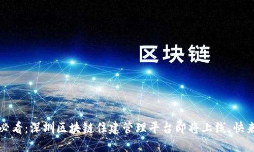 2025必看：深圳区块链住建管理平台即将上线，快来了解！