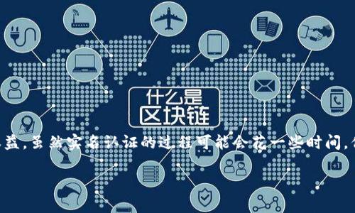 在进行比特币及其他加密货币交易之前，通常需要进行实名认证。不同的平台对于实名认证的要求和流程可能会有所不同。以下是关于 BitP 平台实名认证的一般流程和注意事项，供您参考。

什么是实名认证?
实名认证是指在使用某个平台或服务时，用户需提供真实的身份信息，以验证其身份的合法性与真实性。在许多加密货币交易平台中，实名认证是为了遵守相关的法律法规，防止洗钱、诈骗等违法行为。

为什么需要实名认证?
许多国家对加密货币交易采取了监管措施，以保护消费者和打击犯罪活动。因此，交易平台通常要求用户进行实名认证，确保每一位用户的身份是可追溯的。此外，实名认证还可以提高平台的安全性，降低欺诈风险。

BitP 实名认证流程
通常，BitP 的实名认证流程如下：
ol
  listrong注册账户：/strong首先，您需要在 BitP 官网注册一个账户。在注册过程中，您需要提供一些基础信息，比如电子邮箱和手机号码。/li
  listrong上传身份证明：/strong注册完成后，进入实名认证页面，按照提示上传身份证或护照等有效证件的清晰照片。通常需要提供正面和背面的照片。/li
  listrong人脸识别验证：/strong部分平台还可能要求进行人脸识别，您需要按照平台的指引，使用摄像头拍摄您的面部照片，以确保您是账户的真实拥有者。/li
  listrong填写个人信息：/strong除了上传证件，您还需填写一些个人信息，比如真实姓名、地址、出生日期等。/li
  listrong提交申请：/strong完成所有步骤后，提交您的实名认证申请。通常，平台会在一定时间内审核您的信息并反馈结果。/li
/ol

注意事项
在进行实名认证时，有几个注意事项需要了解：
ul
  listrong信息真实性：/strong确保您提供的信息和上传的证件都是真实有效的。如果发现虚假信息，可能会导致账户被封禁。/li
  listrong平台安全性：/strong选择知名、安全的交易平台进行实名认证，避免将个人信息泄露给不可靠的平台。/li
  listrong保留记录：/strong在进行实名认证的过程中，建议保留相关的截图或记录，以便后续查询。/li
/ul

总结
BitP 的实名认证是确保用户身份安全和平台合法运营的重要步骤。通过提供真实的身份信息，您不仅能顺利进行交易，还能享受到更多平台的服务和权益。虽然实名认证的过程可能会花一些时间，但为了保障个人资产的安全，这一流程是非常必要的。在进行实名认证时，请务必注意信息的真实性和平台的安全性，以确保您的个人信息得到合理保护。

如果您在使用 BitP 平台时有任何其他问题，可以随时寻求客服的帮助。他们通常会提供详细的指导，以确保用户能够顺利完成实名认证步骤。