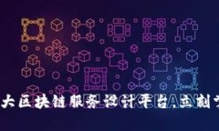 2025必看：十大区块链服务