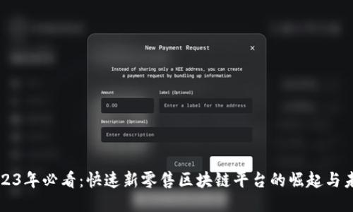 2023年必看：快速新零售区块链平台的崛起与未来