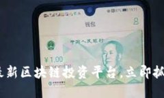 2025必看：最新区块链投资