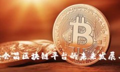 2025必看：会昌区块链平台