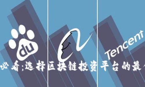 2025必看：选择区块链投资平台的最佳指南