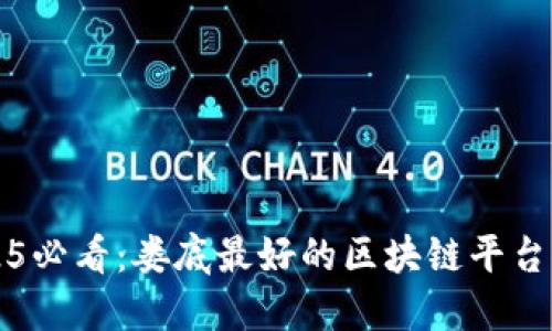 2025必看：娄底最好的区块链平台推荐