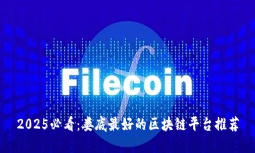 2025必看：娄底最好的区块链平台推荐