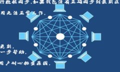 “比特派一直刷新中”通