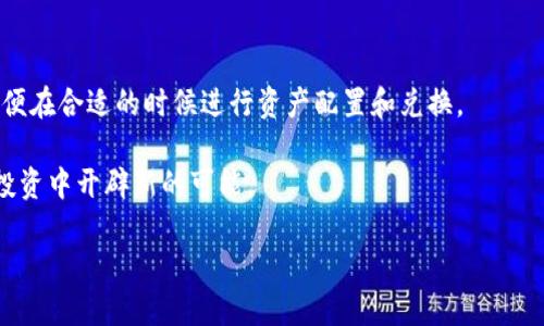  b特派钱包兑换币详解 - 2025必看指南，立即了解如何轻松交易！

 b特派钱包, 兑换币, 数字货币, 加密货币交易/guanjianci

引言
在数字货币迅速发展的今天，越来越多的人开始关注加密货币交易。尤其是像b特派这样方便的数字钱包，成为许多投资者进行货币兑换和管理的首选工具。那么，如何在b特派钱包中进行币的兑换呢？本文将为你详细介绍这个过程，帮助你更好地利用这一工具，以便在瞬息万变的市场中把握机遇。

什么是b特派钱包？
首先，了解一下b特派钱包的基本概念是非常重要的。b特派钱包是一款支持多种数字货币存储和交易的数字钱包，它不仅提供了安全、便捷的资产管理服务，还为用户提供了信息透明的交易平台。通过这个钱包，用户不仅可以存储自己拥有的数字资产，还能够进行币种的兑换、转账等操作。此外，b特派钱包还具有交易手续费低、实时汇率更新等优点，是投资者管理资产的理想选择。

如何在b特派钱包中兑换币？
接下来，我们将从多个步骤详细阐述如何在b特派钱包中进行币的兑换操作。

h4步骤一：注册并登录b特派钱包/h4
在进行币的兑换之前，你首先需要拥有一个b特派钱包账号。如果你尚未注册，可以通过官网下载的APP进行注册，过程中需要提供手机号码和设置安全密码。完成注册后，登录你的账号，进入主界面。

h4步骤二：添加数字资产/h4
在成功登录后，你需要确保你的钱包中已经添加了你希望进行兑换的币种。如果你还没有相关的币种，可以通过钱包内的“充值”功能进行购买或转入。通过这一功能，可以连接其他交易所或使用其他钱包进行转账，确认到账后，你就可以开始处理兑换。

h4步骤三：选择兑换功能/h4
在b特派钱包的主界面上，你会看到“兑换”或“交易”功能，点击进入。在这里，你能查看所有支持兑换的币种。选择你需要兑换的币种和目标币种，系统会提供一个实时汇率，帮助你做出更好的决策。

h4步骤四：输入兑换金额/h4
在选择了币种后，系统会要求你输入需要兑换的金额。在此之前，建议你确认当前的汇率波动，以避免在兑换过程中遇到不必要的损失。此外，b特派钱包通常会计算出你将会收到的目标币种数量，确保你对此有所了解。

h4步骤五：确认交易信息/h4
在输入完所有信息后，系统会显示一份交易信息的摘要，包括兑换金额、汇率、目标币种和手续费。在确认无误后，请务必仔细阅读相关条款，点击“确认兑换”按钮以完成交易。此时，系统会自动处理你的兑换请求，并在短时间内完成交易。

h4步骤六：查看交易记录/h4
交易完成后，你可以在钱包的“交易记录”或“资产管理”部分查看此次兑换的详细信息。通常情况下，交易记录会展示时间、币种、金额以及手续费等信息，以便你可以随时掌握资产变动情况。

常见问题解答
在进行b特派钱包的币兑换时，有一些常见的问题需要注意，下面我们一一解答：

h4兑换过程中遇到问题怎么办？/h4
如果在兑换过程中出现问题，如交易失败或币种丢失，可以通过b特派钱包的客服渠道进行咨询。客服可以协助你解决问题，确保你的资产安全。

h4如何保障资金安全？/h4
资金安全是大家最为关心的问题，b特派钱包采用了多重安全保障机制，包括密码保护、双重认证等，确保用户的资产安全。此外，定期检查你的钱包状态、及时更新密码也能提高安全性。

h4适合新手的投资建议/h4
对于刚入门的投资者，建议在兑换币之前，对市场行情进行充分了解，例如了解加密货币的基本知识、行情分析、风险管理等，这样能够更好地指导你的兑换和交易决策。

总结
通过上述步骤，你应该对如何在b特派钱包中进行币的兑换有了更清晰的了解。数字货币的市场变化迅速，抓住时机是成功的关键区。因此，建议你定期关注市场动态，以便在合适的时候进行资产配置和兑换。

无论你是入门新手还是经验丰富的投资者，采用b特派钱包进行币的兑换都是一种高效、便捷的选择。随着数字货币的逐渐普及，掌握相关技巧和知识，将为你在未来的投资中开辟新的可能。 

立即行动，开始你的数字货币交易之旅吧！