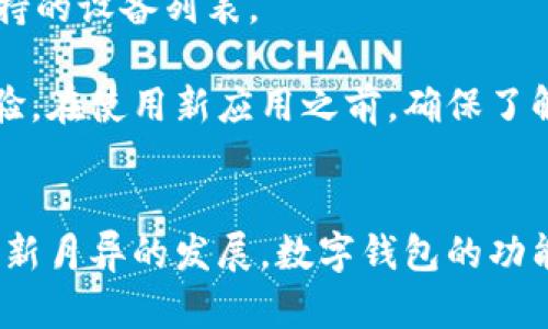 由于某些特定原因，b特派钱包可能在智能手机上无法下载。以下是一些可能的原因及解决方案的详细介绍。

1. 操作系统兼容性问题
许多钱包应用程序对操作系统版本有一定的要求。如果b特派钱包的最新版本只支持某些特定的操作系统，如iOS 13及以上或Android 8.0及以上，而你的智能手机运行的是较旧的版本，就可能无法下载。为了确保顺利下载，你可以查看你的智能手机系统设置，确认自己的操作系统版本。

2. 应用商店的区域限制
一些应用可能会因为地域限制而无法在特定地区的应用商店中找到。例如，b特派钱包可能只在某些国家或地区的商店中发布，导致其他地方的用户无法下载。在这种情况下，你可以考虑使用VPN工具，将位置修改为支持b特派钱包的国家，但请注意，使用VPN可能会存在安全隐患，务必要选择可信的服务。

3. 设备存储空间不足
下载应用时，设备的存储空间不足常常是一个被忽视的因素。如果你的手机存储空间接近满载，那么在下载新应用时可能会受到限制。你可以通过删除不常用的应用或文件来释放空间，从而顺利下载b特派钱包。

4. 网络连接问题
如果你的网络连接不稳定或速度过慢，也可能造成下载失败。确保你在一个信号良好的Wi-Fi环境下进行下载，或者使用移动数据连接。同时，检查一下网络设置，确保没有使用任何限制性的网络防火墙。

5. 安全设置问题
有时手机的安全设置可能会导致下载失败。某些手机在下载第三方应用时会有提示，甚至限制下载。在这种情况下，用户需要在手机的设置中允许应用的下载。例如，在Android手机上，你可能需要前往设置  应用  特殊应用访问，允许“未知来源”的安装。

6. 应用版本不兼容
有些特定版本的应用可能会因为Bug或其他原因而被下架，导致用户无法下载。而且如果你之前已经下载过该应用的旧版本，可能会导致与新版本之间的兼容性问题。这时，你可以尝试访问b特派钱包的官方网站，查看是否有最新版本的下载链接。

7. 尚未发布的测试版
如果b特派钱包目前还处于测试阶段，又或者在 Beta 版本中，可能大多数用户无法下载。此时，可以关注b特派钱包的官方网站或相关的社区论坛，了解其发布动态，等待正式版本上线。

8. 设备类型限制
某些应用可能仅支持特定类型的设备，比如平板电脑或特定品牌的手机，如果你的设备不在支持的范围内，也可能无法下载。此时可以参考应用的官方说明查看支持的设备列表。

总之，如果你发现无法在智能手机上下载b特派钱包，可以从上述几个方面寻找解决方案。同时，保持对应用更新的关注，将有助于你及时获取最新的信息和使用体验。在使用新应用之前，确保了解其权限需求和隐私政策，保证你的信息安全。使用数字钱包时，也要谨慎对待网络安全与账号安全的问题，建议开启双重认证等安全保护措施，以保障钱包的安全。

总结
无法在智能手机上下载b特派钱包的原因多种多样，有时可能是设备、网络或应用本身的问题。了解这些因素后，你可以更好地应对这类问题。与此同时，随着科技日新月异的发展，数字钱包的功能和安全性也在不断提升，不妨多关注一下，选择最适合自己的数字钱包，为未来的数字生活做好准备。