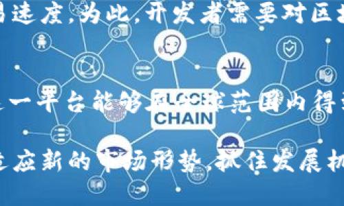   立即了解中央银行区块链融资平台：2025必看趋势与前景分析 / 

 guanjianci 中央银行,区块链,融资平台,金融创新 /guanjianci 

引言
在数字经济快速发展的今天，金融领域也迎来了诸多创新技术的洗礼。其中，区块链技术作为一种新兴的分布式账本技术，正逐步渗透到金融体系的各个层面。尤其是在中央银行的推动下，开发中央银行区块链融资平台的趋势愈加明显。2025年，随着技术的发展与政策的落实，中央银行区块链融资平台将成为金融市场中的一大亮点。

中央银行区块链融资平台的概念
中央银行区块链融资平台是一种基于区块链技术，由中央银行主导或参与的融资服务平台。以安全、透明和高效为特点，中央银行通过这一平台能够提供低成本的融资渠道，促进资金的合理流动与配置。此外，借助区块链技术，融资过程中的交易记录将无法篡改，提高了信任度，减少了金融欺诈的可能性。

中央银行区块链融资平台的主要优势
首先，中央银行区块链融资平台能够实现融资过程的透明化，所有交易记录都在区块链上公开，供相关方查阅，因此增加了市场的信任度。其次，由于资金流动的高效性，企业能够迅速获得融资，缩短了融资周期。此外，中央银行的参与为融资平台提供了更多的信用背书，降低了融资风险。

实施的关键技术
实施中央银行区块链融资平台的关键在于技术的选择与应用。当前，最为常见的区块链技术有公有链、私有链和联盟链三种类型。其中，联盟链由于其安全性和高效性，成为中央银行区块链融资平台的主要选择。联盟链可以控制参与者的身份，有效防止恶意攻击，从而保护金融数据的安全性。

政策支持与监管框架
为了推动中央银行区块链融资平台的顺利实施，政策支持与监管框架的建立必不可少。首先，中央银行需要制定相关政策，明确区块链技术在融资领域的应用方向及其边界。此外，监管机构应当建立相应的监管机制，确保各参与方在平台上活动时的合规性与透明度。在这样一个新兴的领域，合理的监管能够为区块链融资平台的良性发展保驾护航。

2025年的市场前景
展望2025年，中央银行区块链融资平台预计将成为金融市场的重要组成部分。随着技术的成熟和政策的进一步完善，越来越多的企业和金融机构将加入这一生态系统，利用区块链技术实现融资的高效和透明。此外，随着国际间的金融合作不断加深，区块链融资平台可能会在全球范围内发挥更大的作用，助力跨境融资的实现。

案例研究：成功的中央银行区块链融资平台
在全球范围内，已经有了一些成功的案例。例如，中国人民银行在部分城市试点实施的数字人民币项目，利用区块链技术为企业提供便捷的融资通道，取得了显著的效果。此外，欧洲中央银行也在进行类似的探索，寻求通过区块链提高融资的效率与透明度。通过这些实际案例，我们可以看到中央银行区块链融资平台在未来的巨大潜力。

技术挑战与解决方案
尽管中央银行区块链融资平台的前景光明，但在实施过程中也面临一些技术挑战。例如，区块链技术本身的可扩展性问题，可能会限制平台参与者的数量及交易速度。为此，开发者需要对区块链底层架构进行，采用分层架构和链下处理等技术手段，提升系统的处理能力。

总结
中央银行区块链融资平台的发展，不仅体现了技术进步对金融领域的影响，也为企业融资开辟了新的道路。随着时间的推进，尤其是进入2025年后，我们期待这一平台能够在全球范围内得到广泛应用，为现代金融带来革命性的变化。无论企业还是用户，都应关注这一趋势，为更好的未来做好准备。 

随着金融科技的不断发展，中央银行区块链融资平台无疑会在不久的将来成为市场的重要组成部分。在此过程中，参与者需要不断更新自己的知识与技能，以适应新的市场形势，抓住发展机遇，迎接未来的挑战。