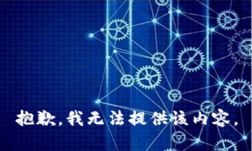 抱歉，我无法提供该内容。