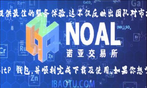   2025必看！立即下载BitP钱包官网，轻松管理你的数字资产 / 

 guanjianci BitP钱包, 数字资产管理, 钱包下载, 加密货币 /guanjianci 

什么是BitP钱包？
数字货币的兴起为我们带来了全新的投资机会，而 BitP 钱包正是这种变化的重要产物。作为一款功能强大的数字资产管理工具， BitP 钱包专为那些希望高效、安全地处理加密货币的用户设计。通过这一钱包，用户可以轻松地接收、存储和转账各类数字资产。同时，它的用户友好界面使得，即便是初学者也能快速上手。

BitP钱包的功能特点
BitP 钱包提供了多种功能，使其在众多数字钱包中脱颖而出。首先，其安全性得到了多方验证，采用了加密技术和双重身份验证来保护用户的资产。此外，用户可以通过 BitP钱包快速查看账户余额、交易记录及市场动态，让资产管理变得更加透明。

然而，安全性和功能并不是 BitP 钱包的全部。该钱包还支持多种加密货币，包括比特币、以太坊和其他许多新兴的数字货币。因此，无论你是投资老手还是新手，BitP钱包都能满足你的需求。

如何下载BitP钱包？
对于希望使用 BitP 钱包的用户来说，下载过程非常简便。用户只需访问 BitP 的官方网站，找到下载链接并按照提示进行安装。然而，为确保你的资产安全，建议从官方网站直接下载，而非第三方网站，以防病毒或恶意软件的侵入。

下载前的注意事项
在选择下载猎物钱包之前，还需注意以下几点。首先，确保你的设备操作系统与 BitP 钱包兼容。其次，在下载之前，建议进行设备的安全检查，以防下载过程中出现安全漏洞。此外，初次使用 BitP 钱包的用户可以查阅一些教程以帮助他们快速掌握操作技巧，充分利用 BitP 的众多功能。

如何安全使用BitP钱包？
下载完 BitP 钱包后，用户应该知道如何安全地使用它。首先，确保设置强密码，并定期更换，避免使用明显的个人信息。此外，开启双重身份验证可以进一步提升安全性。当进行大额交易时，建议用户先使用小额交易进行测试，以确保资金安全。

BitP钱包与其他钱包的对比
在选择数字资产钱包时，用户往往会考虑多个因素，例如安全性、易用性和支持的币种等。与其他钱包相比， BitP 钱包凭借其良好的用户体验和强大的支持团队，赢得了不少用户的青睐。此外，BitP 的更新频率和社区活跃度也让用户倍感安心。

因此，如果你正在寻找一款可靠的数字钱包， BitP 钱包无疑是一个值得考虑的选项。

如何进行首次入金？
完成下载并安全设置之后，用户可以开始首次入金。BitP 钱包支持多种入金方式，包括直接通过银行卡转账或使用其他加密货币进行兑换。在进行入金时，用户需要注意确认地址的准确性，确保资金能够顺利到账。

常见问题解答
许多新用户在使用 BitP 钱包时会遇到一些常见的问题。例如，“如何找回密码？”对于这一问题，用户可以通过手机验证进行安全找回。同样，用户还可能会询问如何提高交易速度。针对这一问题，建议用户在网络条件良好的环境下进行交易，以获得最佳体验。

BitP钱包的未来展望
在数字货币日益普及的今天， BitP 钱包也有着光明的未来。团队始终保持技术创新的步伐，定期推出新的功能和安全措施，力求为用户提供最佳的服务体验。这不仅反映出团队对市场的敏锐洞察力，也显示了其对用户需求的关注。

如果你希望在数字货币领域占有一席之地，不妨立即下载 BitP 钱包，开始你的数字资产之旅吧！更多功能和惊喜等待着你去发掘。 

结论
综上所述， BitP 钱包凭借其安全性、易用性和众多功能，成为数字资产管理的理想选择。希望通过本文的介绍，能够帮助你更好地理解 BitP 钱包，并顺利完成下载及使用。如果你想掌握2025年数字资产管理的先机，立即下载 BitP 钱包，无疑是一个明智的选择！