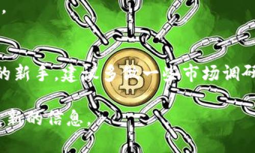 截至我最后更新的信息，B特派（BPT，BTER）是一个界定于加密货币交易的交易平台。然而，关于“能否在B特派上卖币”的问题，以下几点比较重要：

平台概述
B特派成立于一个相对较早的数字货币交易平台，支持多种加密货币的交易，包括主流的比特币、以太坊及一些较小市值的山寨币。作为一个去中心化的交易平台，用户通常可以在上面进行买入、卖出或交易操作。

卖币的操作步骤
在B特派上卖币的操作步骤通常包括：
ol
    listrong注册账户：/strong 如你还没有账户，首先需要在B特派平台注册。/li
    listrong完成认证：/strong 根据平台的要求，完成所需的身份验证步骤。/li
    listrong充值：/strong 将你希望出售的币种转入你的B特派账户。/li
    listrong选择出售：/strong 在交易区选择你希望出售的币种，并指定数量与价格。/li
    listrong确认交易：/strong 检查你的交易信息，确认无误后提交。/li
/ol

费用与风险
值得注意的是，B特派与其他交易所一样，进行币币交易时会收取一定的手续费。这些费用通常是交易额的一个百分比，因此在决定出售时需考虑到这一点。另外，加密货币市场波动剧烈，价格可能会在短时间内发生剧烈变化，交易者需谨慎对待。

市场动态与趋势
加密货币市场不断变化，趋势也呈现出多样化。因而，卖币的最佳时机往往需要结合市场的动态变化来评估。 

总结
总的来说，在B特派上可以出售加密货币，但需要了解平台的操作流程与相关风险。如果你是加密货币交易的新手，建议多做一些市场调研，并在交易前制定好清晰的投资计划。

请注意，具体的操作步骤和要求可能会有所变化，建议直接访问B特派的官方网站或者通过相关文档确认最新的信息。